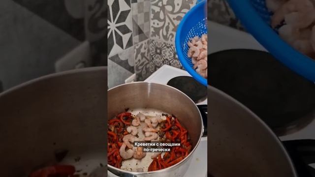 Креветки с овощами #греческая_кухня #креветки #овощи