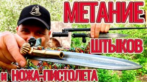 Метание ножа-пистолета и метание штыков!