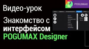 Знакомство с интерфейсом POGUMAX Designer [POGUMAX]