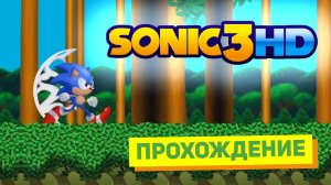 SONIC THE HEDGEHOG 3 HD ► ПРОХОЖДЕНИЕ