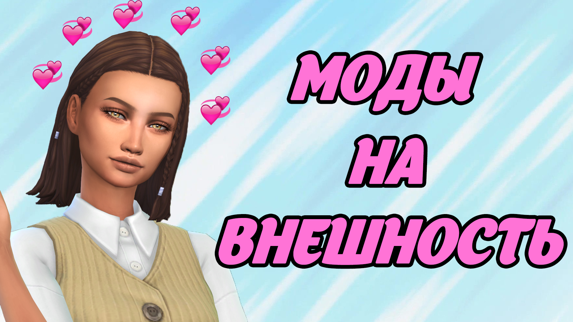 Читы на изменение внешности в симс 4