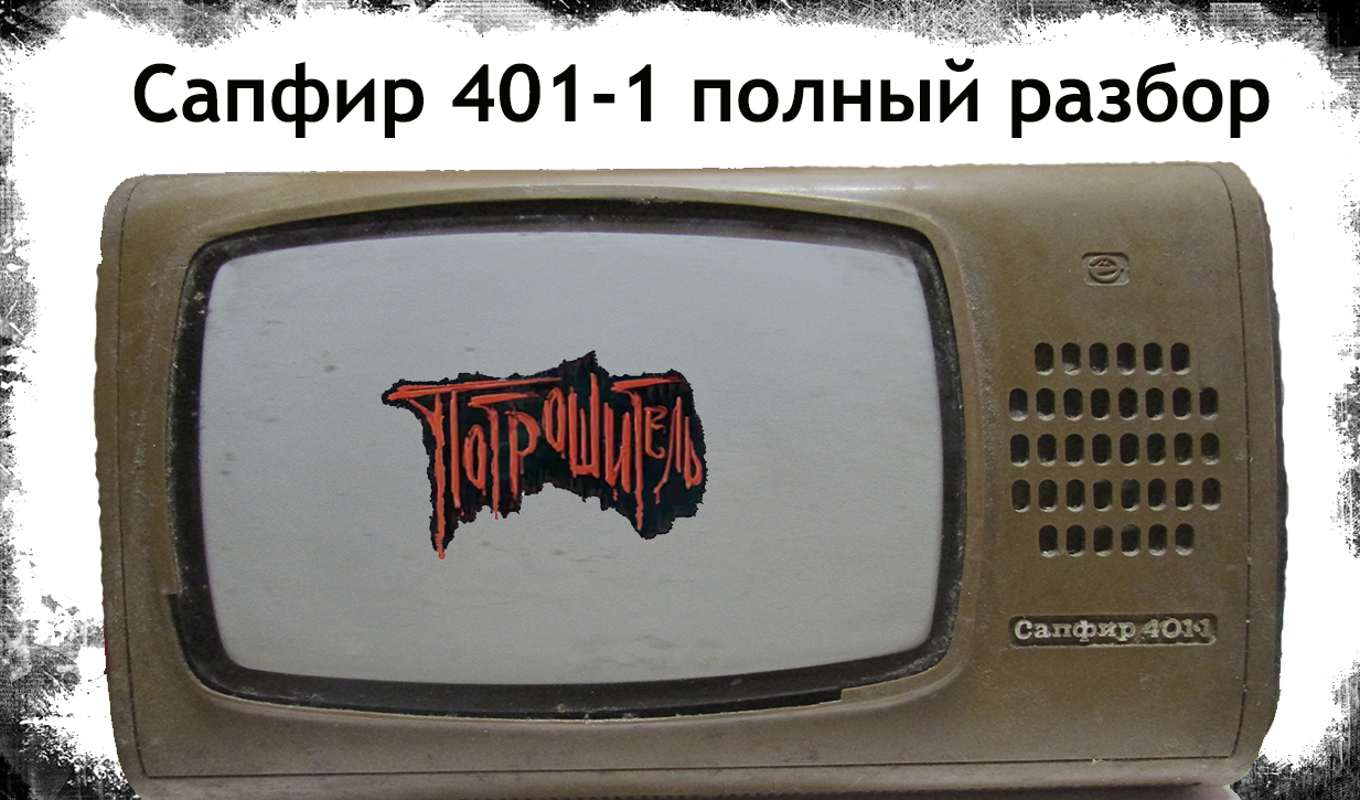 Схема телевизора сапфир 401 1