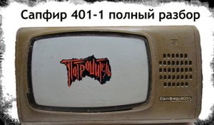 Сапфир 401-1 полный разбор