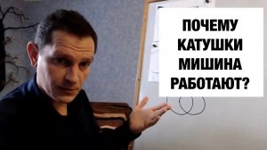 Почему работают Катушки Мишина