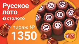 Русское лото 23.08.20 тираж №1350 от Столото