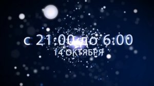 НОЧЬ ВЕБИНАРОВ 14 ОКТЯБРЯ с 21:00 до 6:00