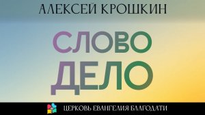 ДЕТСКАЯ ПРОПОВЕДЬ l Слово - Дело l Алексей Крошкин