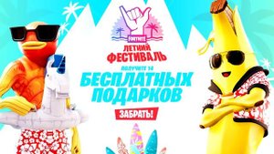 БЕСПЛАТНЫЕ В-БАКСЫ ДЛЯ ВСЕХ В ФОРТНАЙТ! КАК ПОЛУЧИТЬ СКИН ТАНОСА И НОВЫЕ НАГРАДЫ! ИВЕНТ ФОРТНАЙТ!