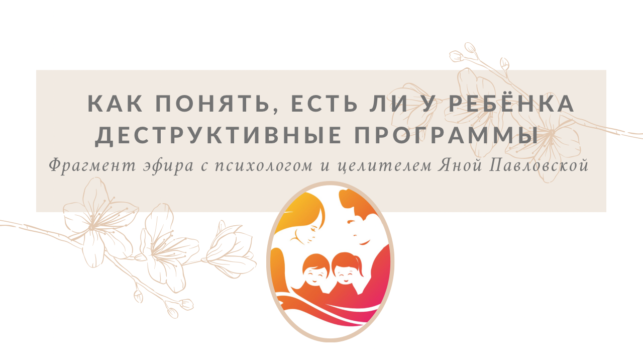 Как понять, есть ли у ребёнка деструктивные программы? Отвечает Яна Павловская