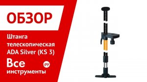 Штатив-штанга распорная ADA серии Silver