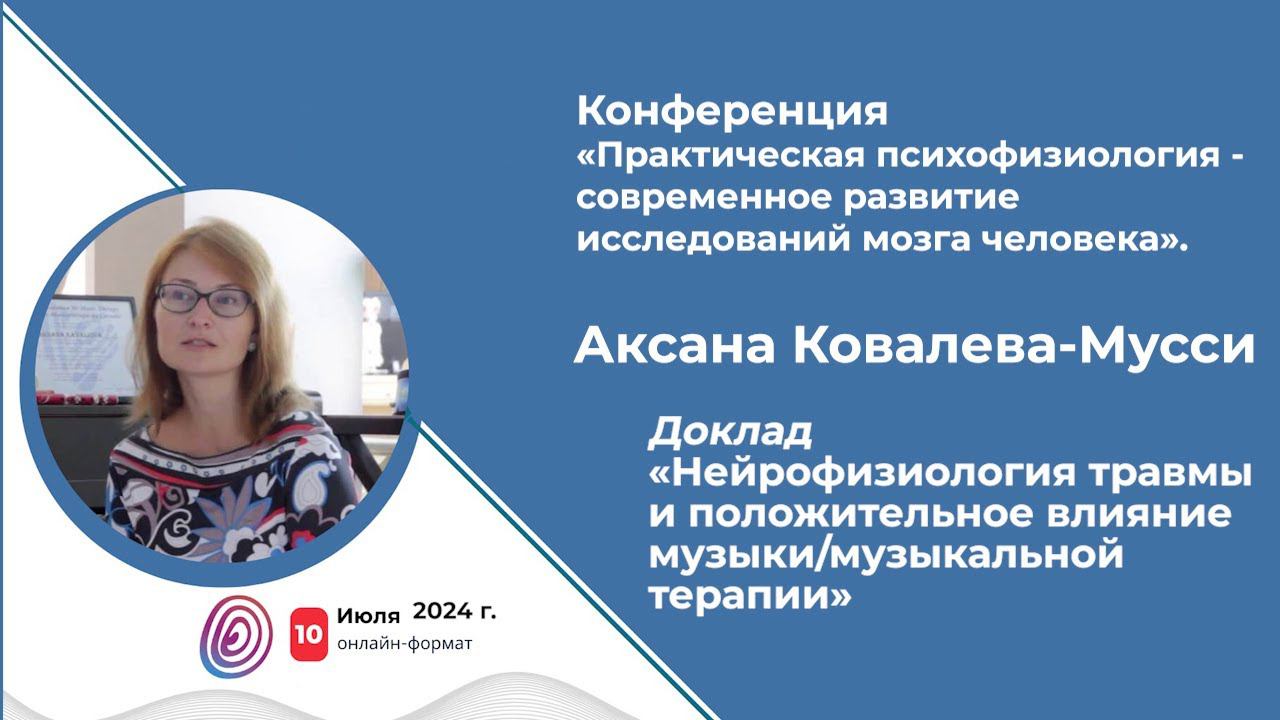 Аксана Ковалева-Мусси. «Нейрофизиология травмы и положительное влияние музыки/музыкальной терапии»