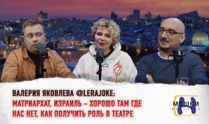 Валерия Яковлева (@LERAJOKE ) : Матриархат, Израиль - хорошо там, где нас нет. Как живут эмигранты.