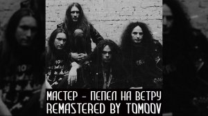 Мастер - Пепел На Ветру [Remastered By Tomoov]