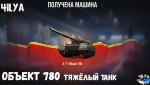 Объект 780 💥Советская мощь 💥 Мир Танков