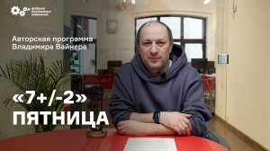 «7+/-2» Выпуск от 28 октября