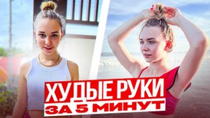 Как Быстро Убрать Жир На Руках и Похудеть! - (Тренировка Дома Для Всех)