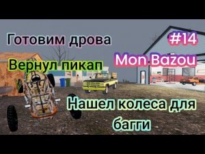 Вернул пикап|Нашел колеса для багги|Готовим дрова (Mon Bazou)