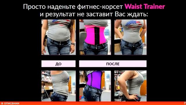 Утягивающий корсет Waist Trainer отзывы. Корсет для похудения Waist Trainer купить. Корсет для тали смотреть онлайн