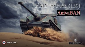 Мир ТАНКОВ AMX 50 Foch (155)