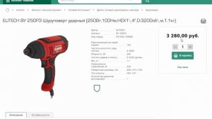 Винтоверт сетевой Elitech ВУ 250РЭ 250Вт , 100Hm , 1 скорость , число об/мин 0-3600