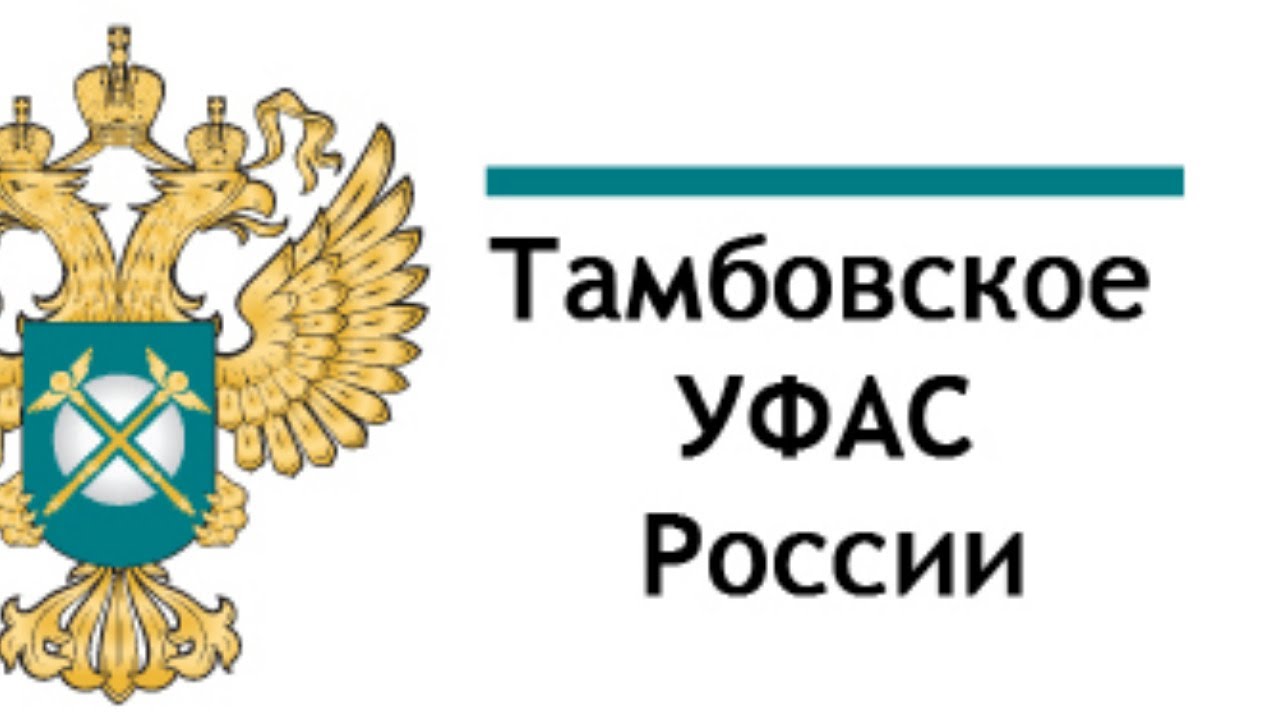 Публичные обсуждения  Тамбовского УФАС России в 3 квартале 2020 г.