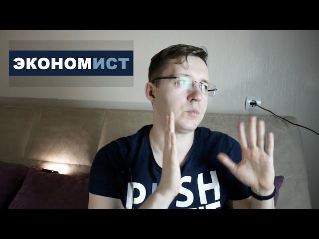 Экономист как профессия