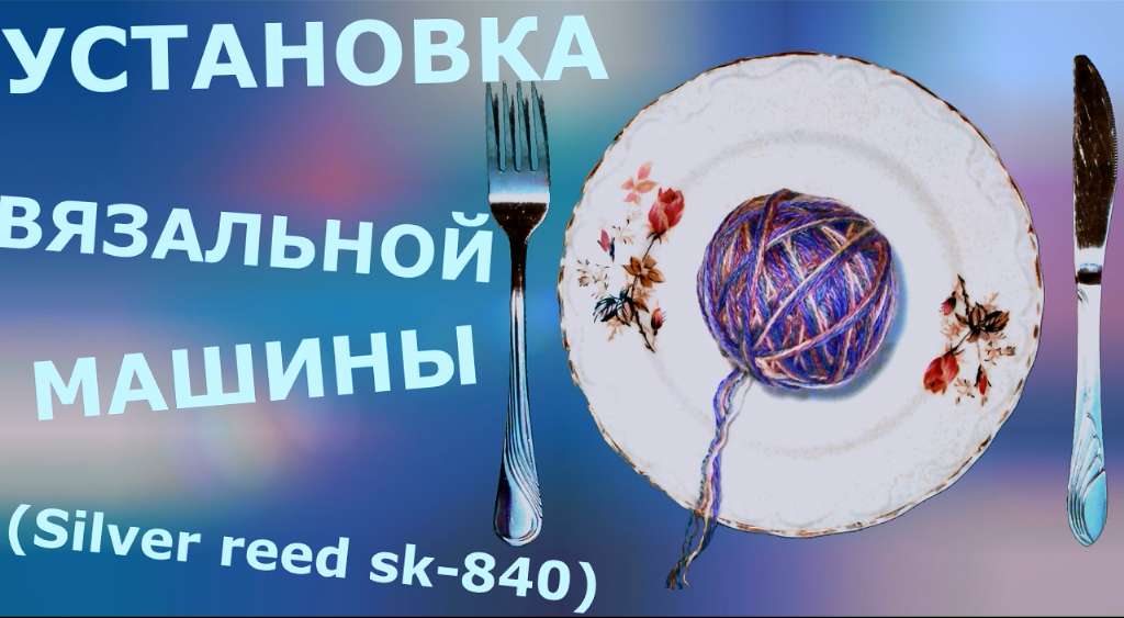 Установка вязальной машины Silver Reed SK-840