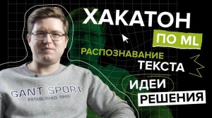 5 идей, как решать задачи по распознавание рукописного текста. Хакатон по ML