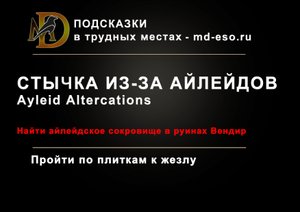 Стычка из-за айлейдов квест головоломка Золотая дорога ESO Ayleid Altercations quest puzzle