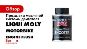 Промывка двигателя и масло для высоконагруженных моторов Motorbike 4T Synth Street Race 10W 60