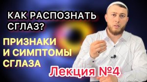 Как распознать сглаз и порчу? Признаки сглаза / Симптомы сглаза / Часть N°4 / Сглаз Сихр Порча Рукья