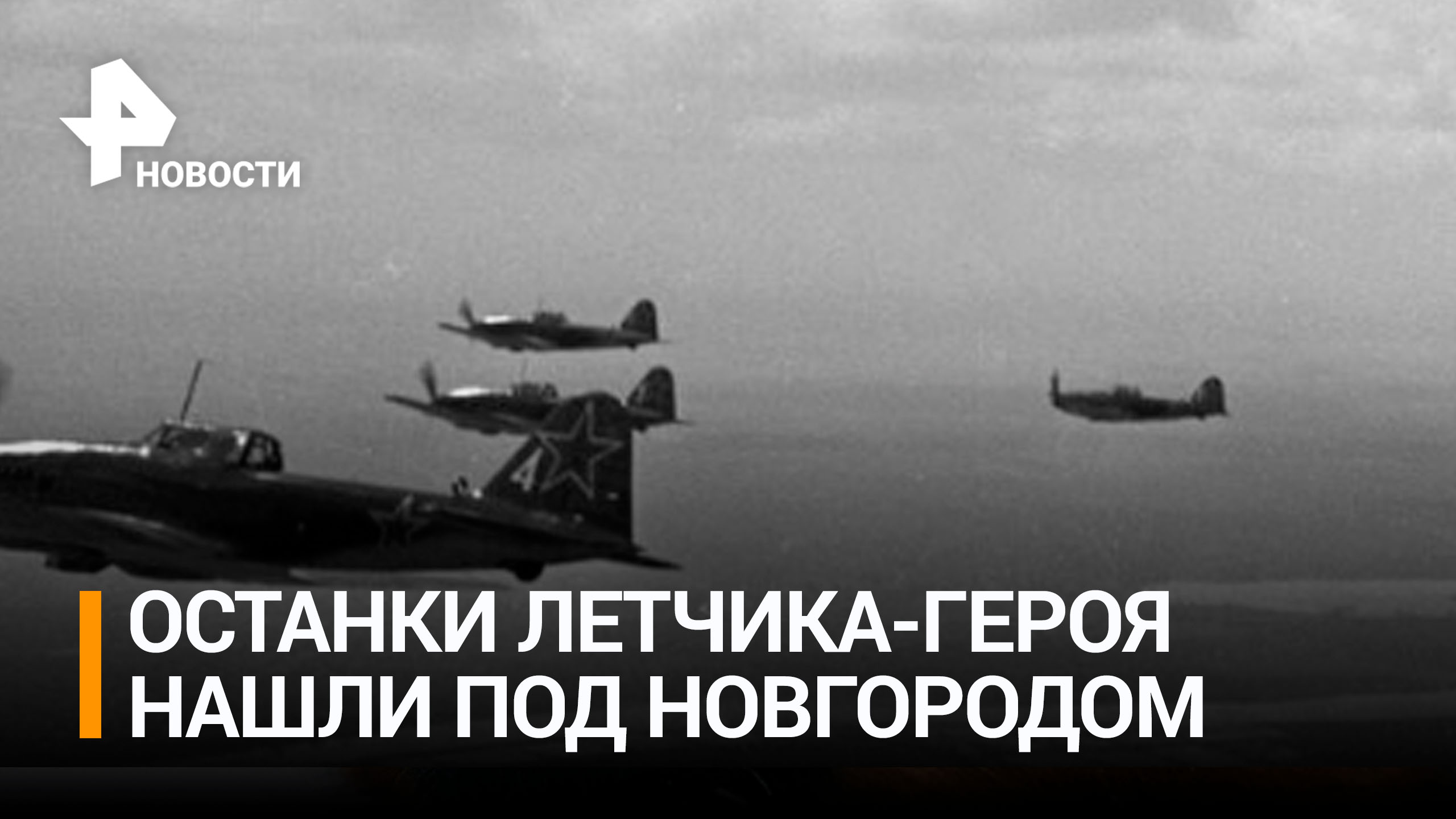 "Он герой": что известно о летчике, чьи останки нашли под Новгородом / РЕН Новости