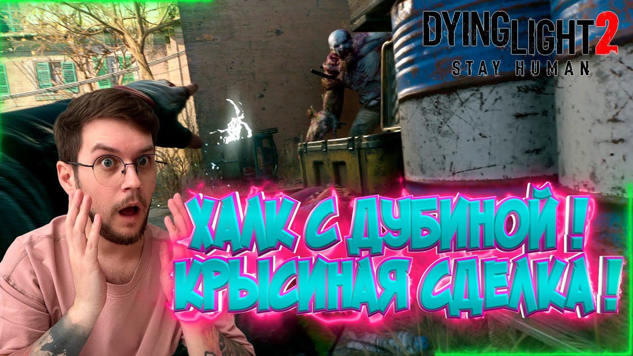 Мега босс ?  / Похищении Главы Базара ! -  Dying Light 2 : Stay Human  - Эпизод #15 !