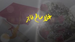 مسافر مع القرآن أسماء ذات النطاقين