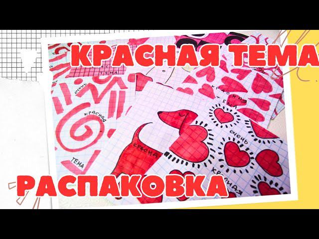 38 ♥БУМАЖНЫЕ СЮРПРИЗЫ РАСПАКОВКА. КРАСНАЯ ТЕМА❤. ЗАКОНЧИЛИ 2 КОЛЛЕКЦИИ