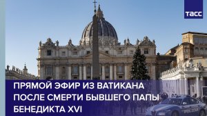 Прямой эфир из Ватикана после смерти бывшего Папы Бенедикта XVI