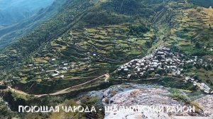 Поющая Чарода - Шамильский район