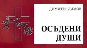 Димитър Димов, "Осъдени души" — Аудиокниги, радиопиеси, драматизации