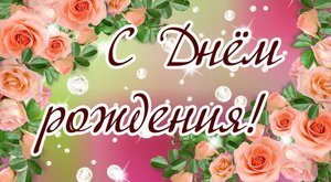 Как сделать день рождения любимой подруги незабываемым и самым лучшим