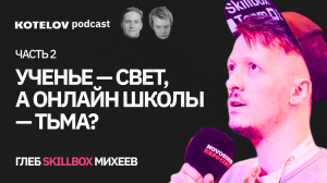 Парадокс образования: почему работодатель не доверяет онлайн обучению? Часть 2 | Глеб Михеев