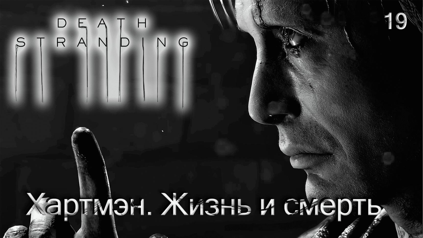 Death Stranding. Часть 19. Хартмэн. Жизнь и смерть