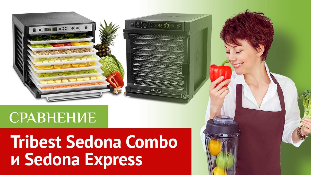 Дегидраторы (сушилки) Tribest Sedona. Сравнение моделей Combo SD-P9150 и Express SD-6280_SD-6780