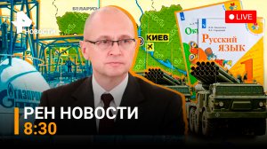 РСЗО “Ураган” уничтожили украинских националистов, русский язык на Украине / РЕН Новости