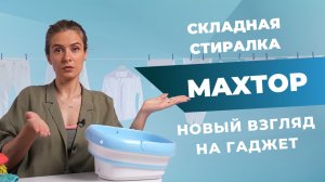 Складная стиральная машинка | Чем лучше и хуже Xiaomi?