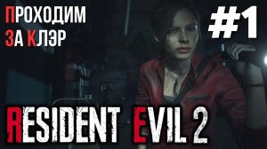 Уютный ламповый стрим. Resident evil 2