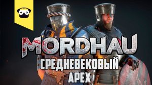 ? MORDHAU - КОГДА  ТВОЙ ЖЕЛЕЗНЫЙ ДРУГ НЕ АВТОМОБИЛЬ! ? |