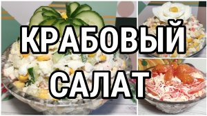 3 РЕЦЕПТА салата из КРАБОВЫХ ПАЛОЧЕК на ПРАЗДНИЧНЫЙ СТОЛ