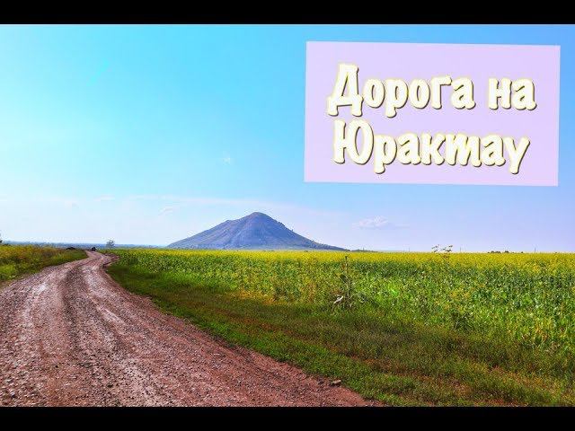 Поездка на шихан Юрактау//Пробки на бельском мосту//Природа Башкирии//Canon m100 video test