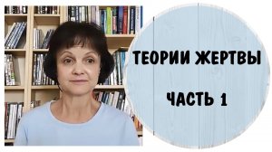 Теории жертвы. Часть 1. Салтанат Нукенова