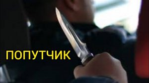 ПОПУТЧИК. Истории из жизни, жизненные истории,интересные истории, удивительные истории.Рассказы.